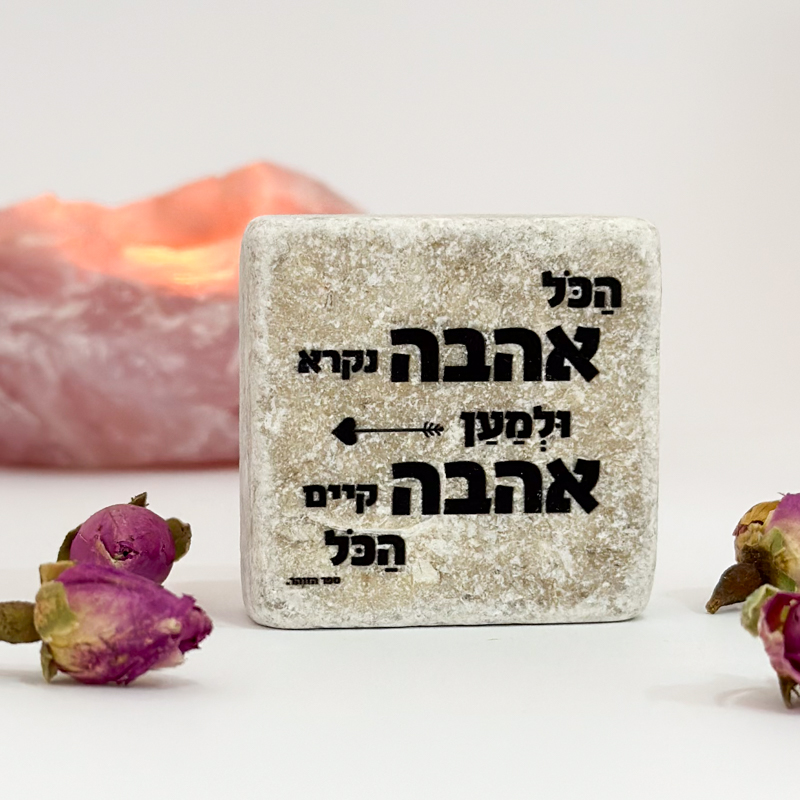אריח 5/5 - מהות האהבה