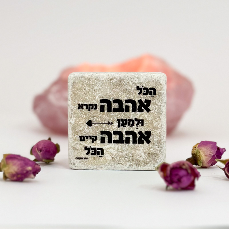 אריח 5/5 - מהות האהבה