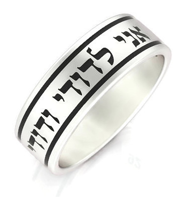 טבעת עגולה אני לדודי ודודי לי טבעת עגולה אני לדודי ודודי לי