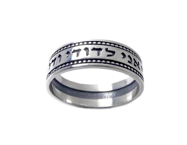 טבעת עגולה נקודות "אני לדודי ודודי לי"