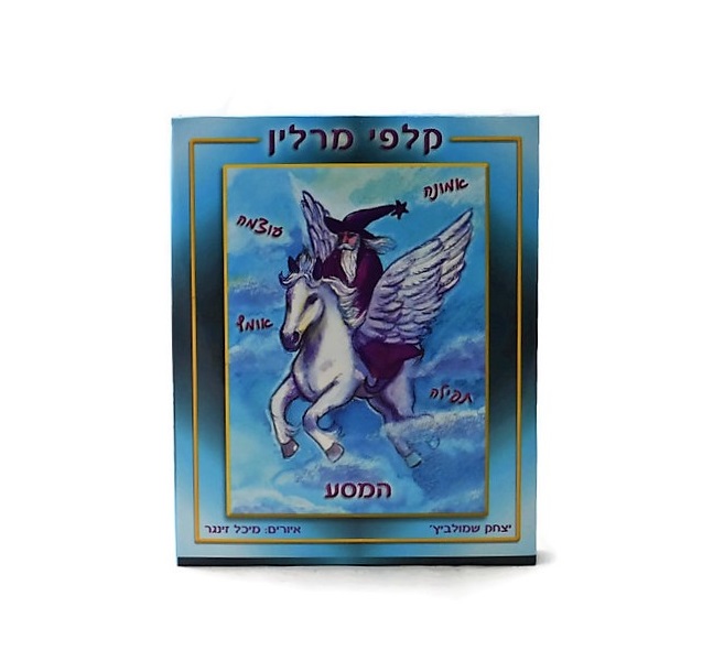 מרלין- המסע מרלין- המסע