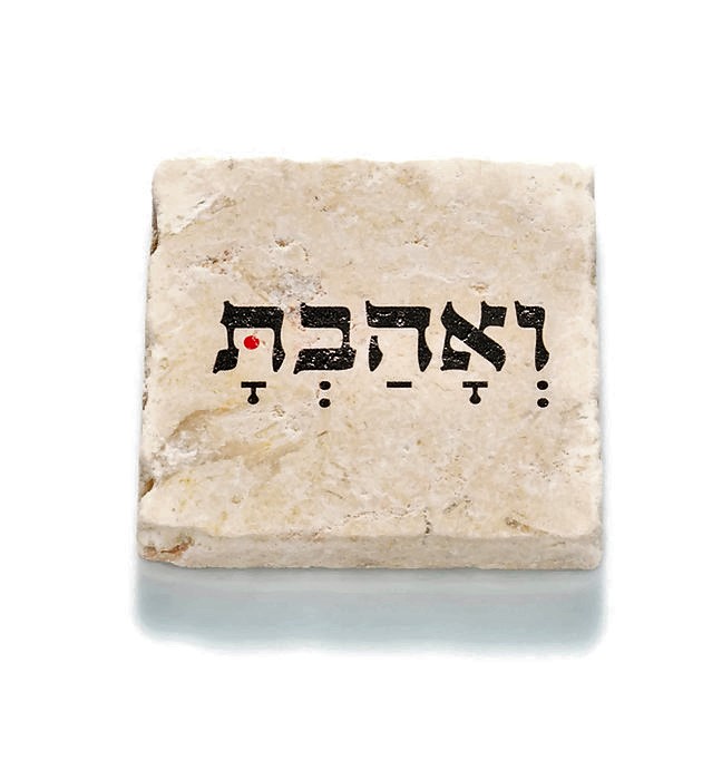 אריח "ואהבת" 10/10