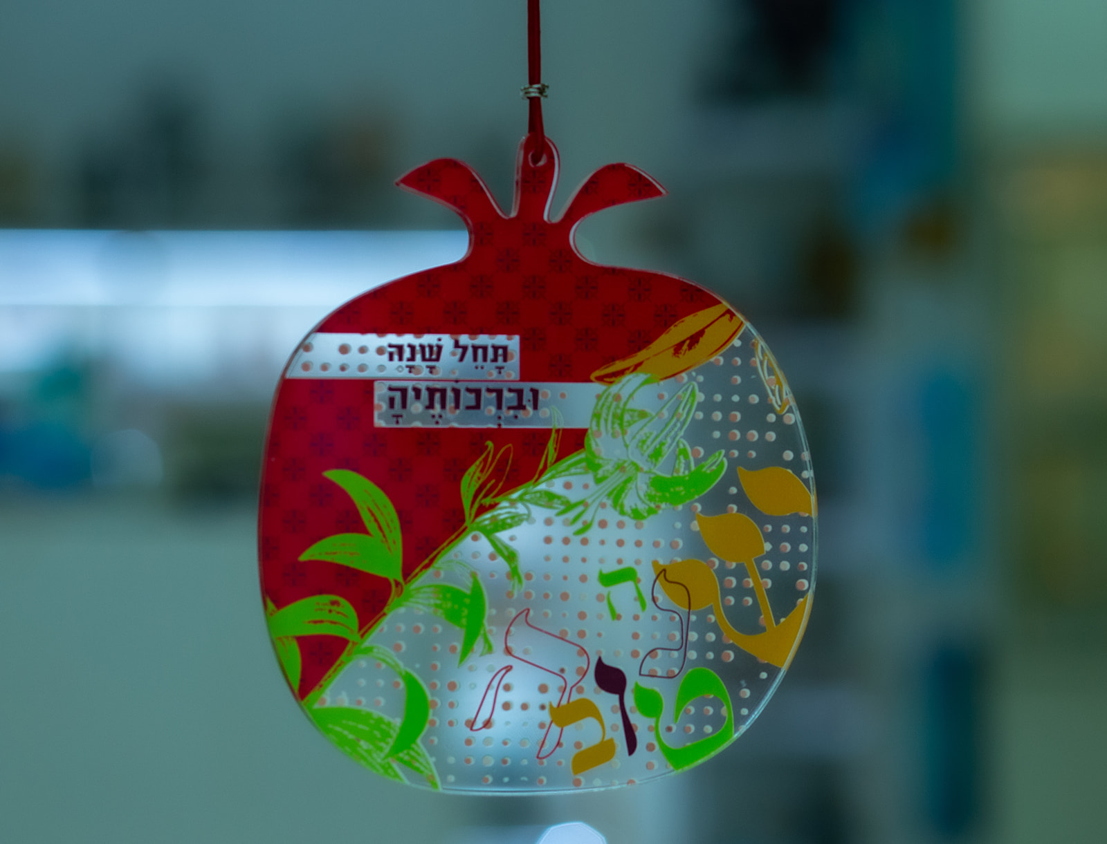 רימון פולי- תחל שנה וברכותיה
