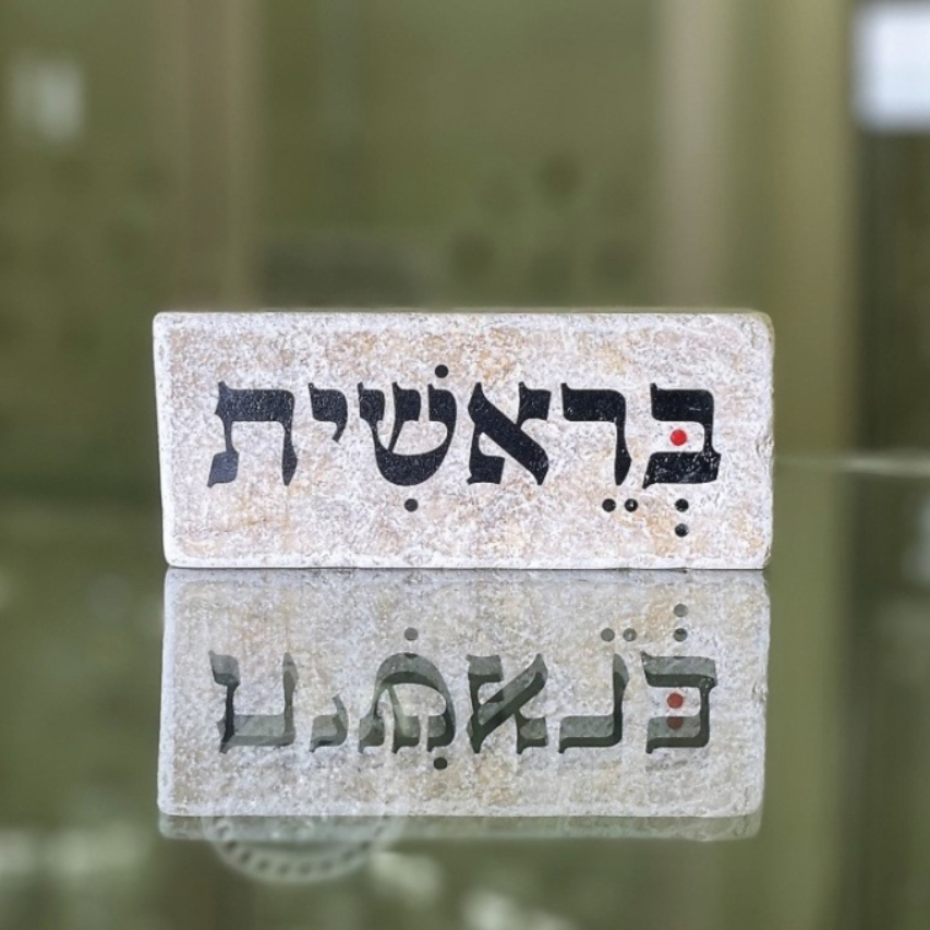 אריח 5/12 - בראשית