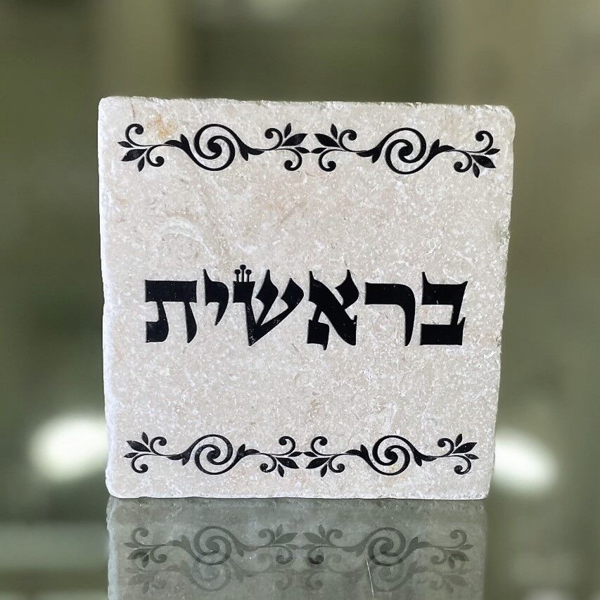 אריח 10/10 עבה- בראשית