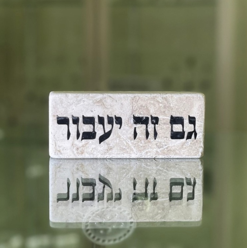 אריח 5/12 - גם זה יעבור
