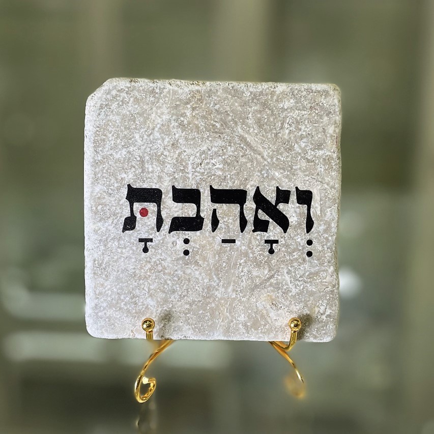 אריח "ואהבת" 10/10