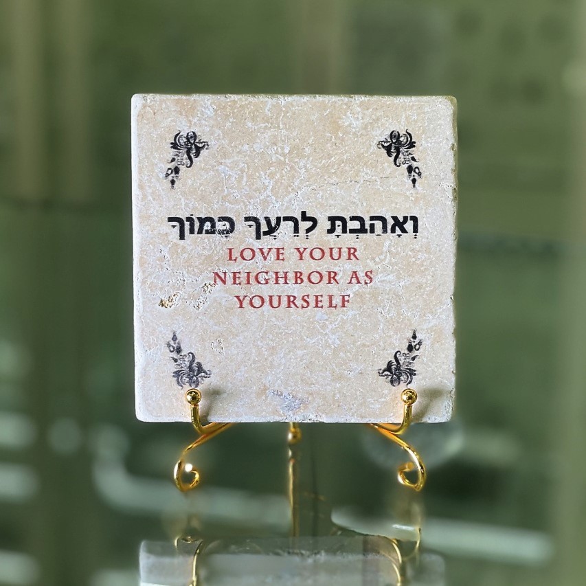 אריח "ואהבת לרעך כמוך" 10/10
