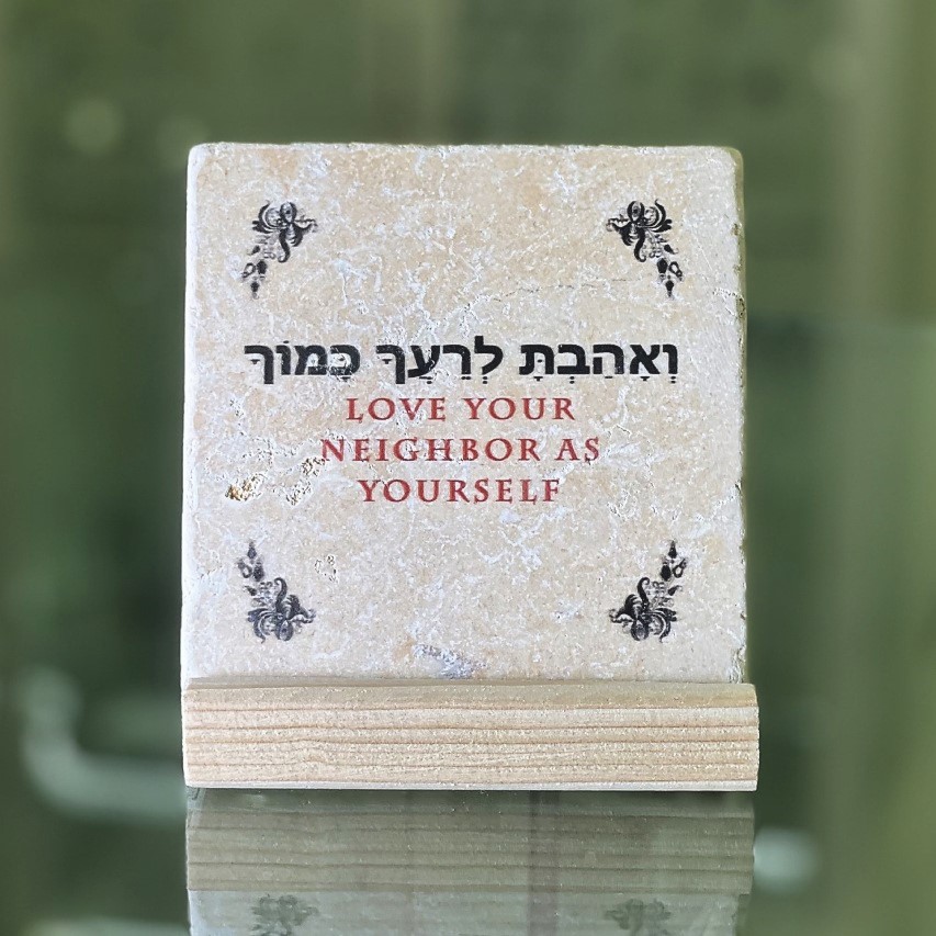 אריח "ואהבת לרעך כמוך" 10/10