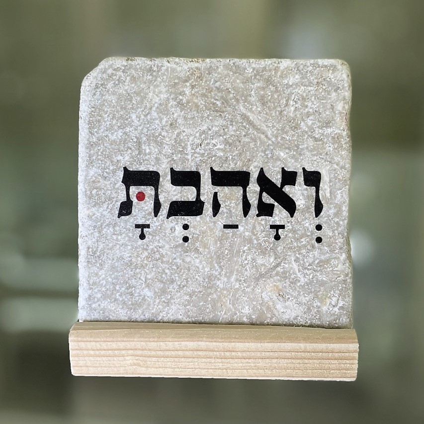 אריח "ואהבת" 10/10
