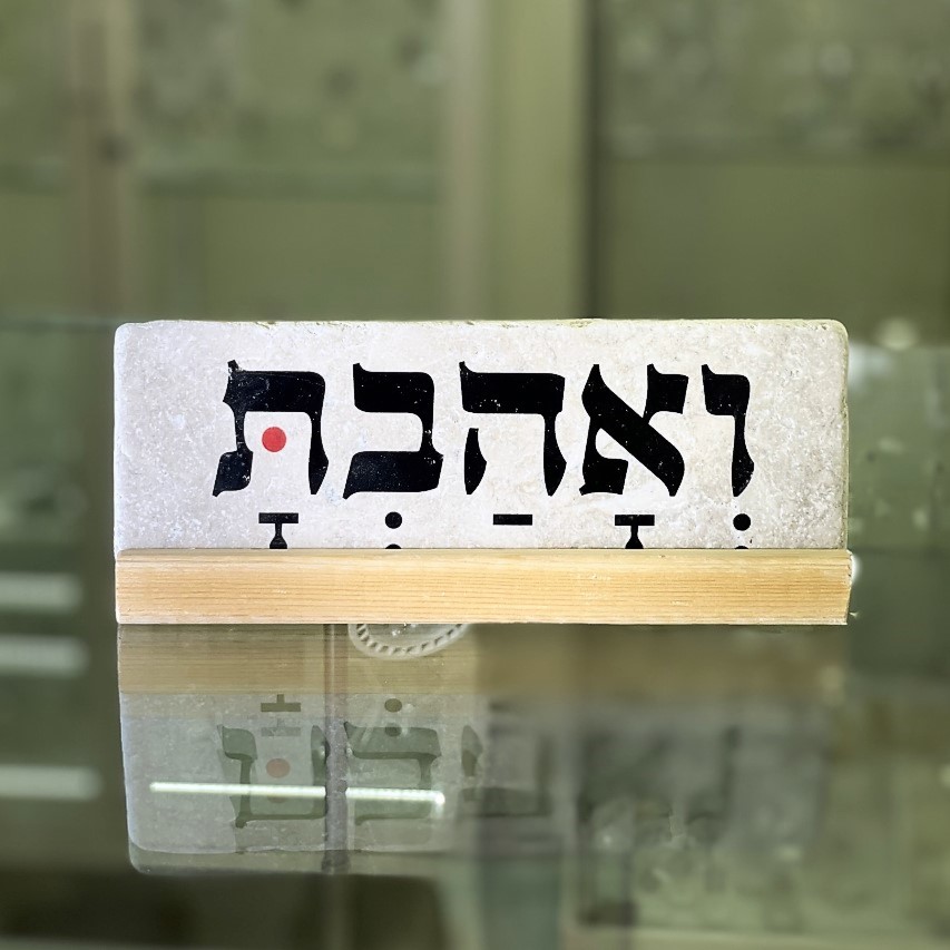 אריח 'ואהבת'- 7/20