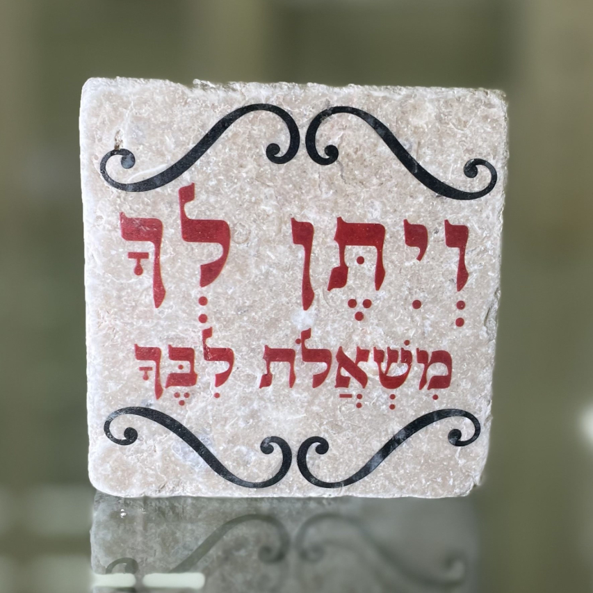 אריח 10/10 עבה- ויתן לך משאלות לבך