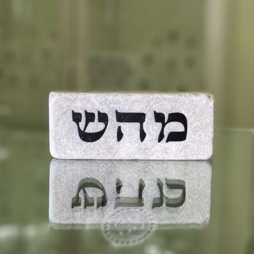 אריח 5/12 - מהש