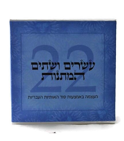 קלפי 22 המתנות קלפי 22 המתנות