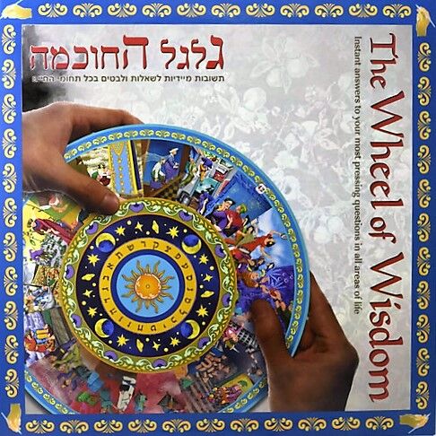 גלגל החוכמה גלגל החוכמה