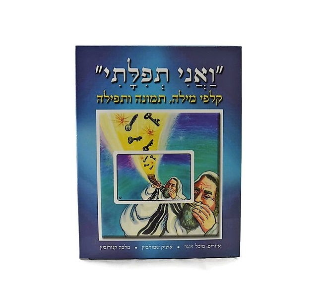 קלפי "ואני תפילתי" קלפי "ואני תפילתי"
