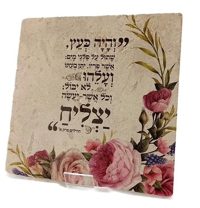 אריח- "והיה כעץ.." 30/30