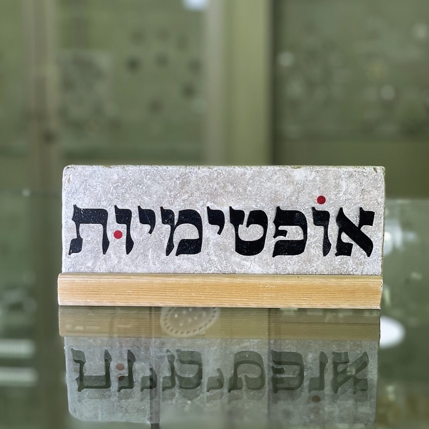 אריח 'אופטימיות'- 7/20
