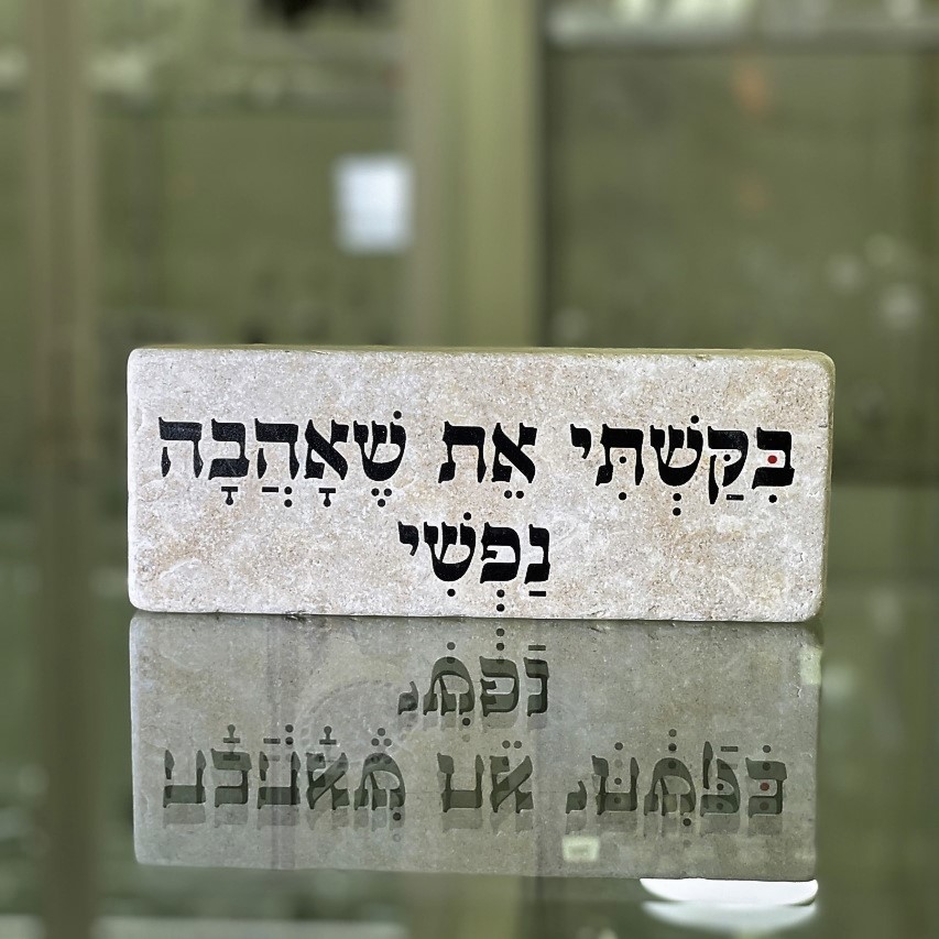 אריח 20/7 עבה-בקשתי את שאהבה נפשי