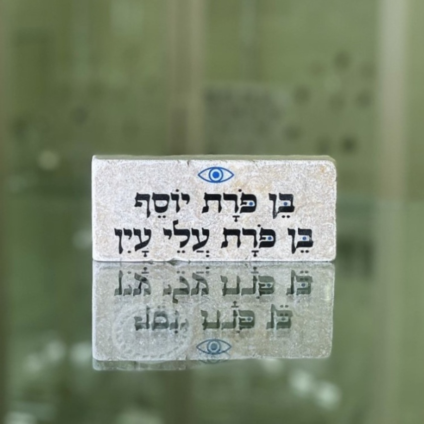 אריח 5/12 - בן פורת יוסף