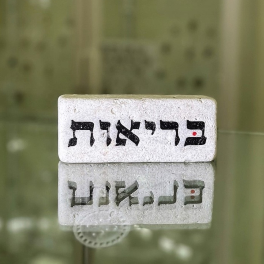 אריח 5/12 - בריאות