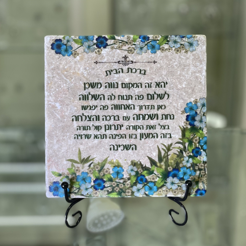 אריח ברכת הבית- 15/15