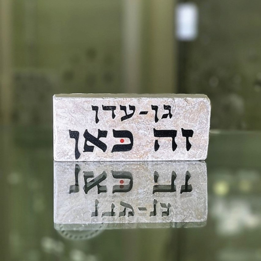 אריח 5/12 - גן עדן