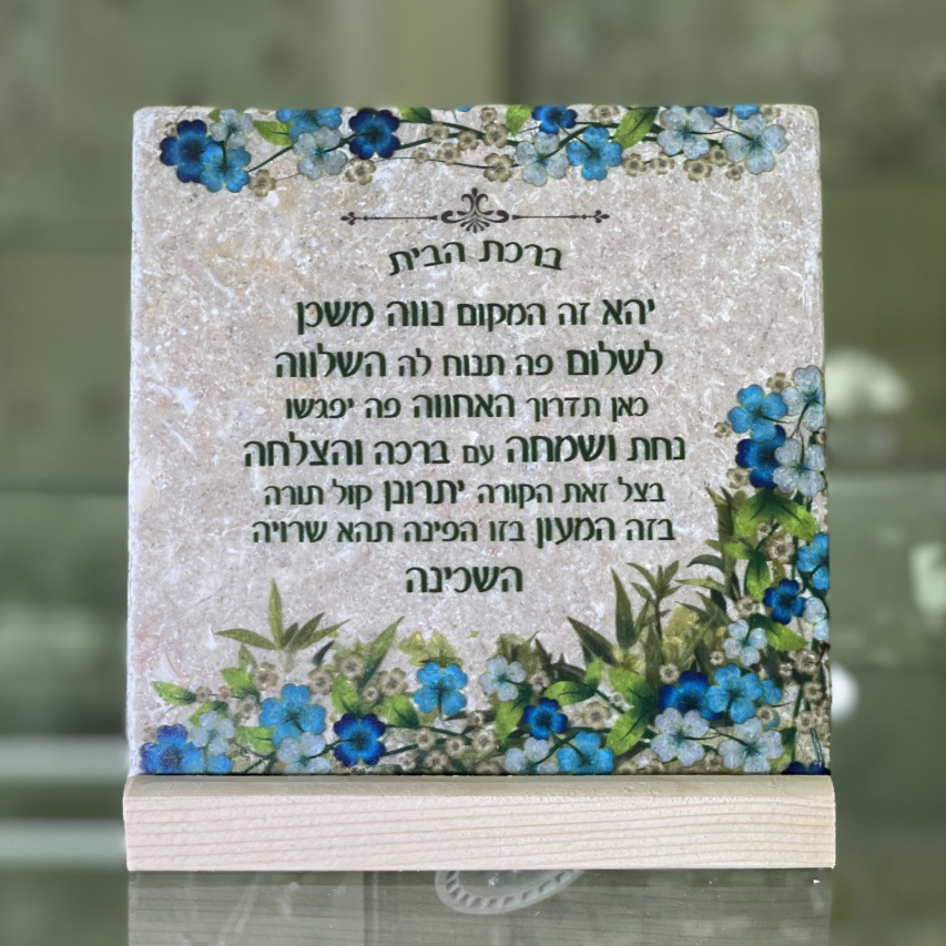 אריח ברכת הבית- 15/15