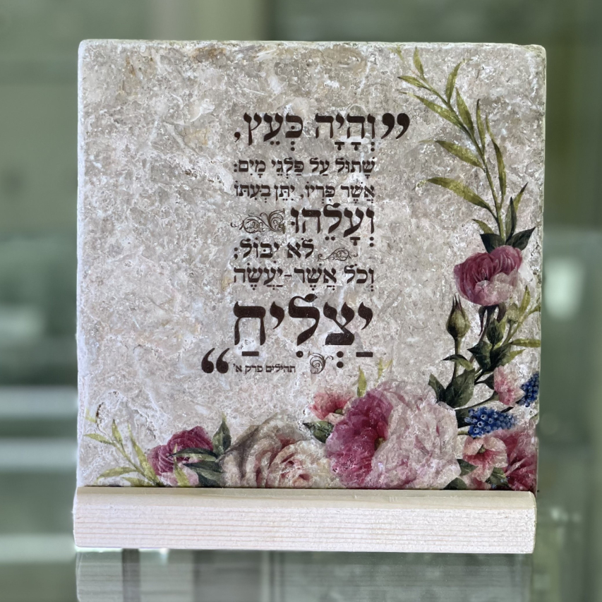 אריח- "והיה כעץ.." 15/15