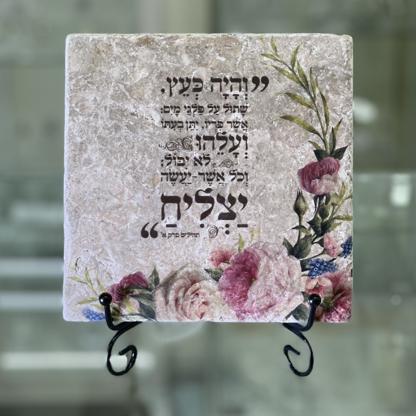 אריח- "והיה כעץ.." 15/15