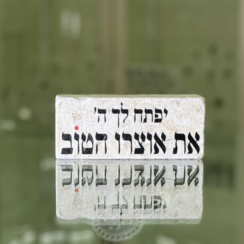 אריח 5/12 - יפתח לך