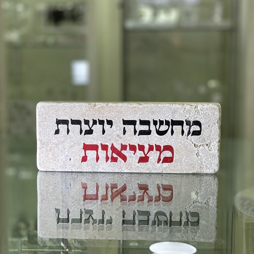 אריח 20/7 עבה- מחשבה יוצרת מציאות