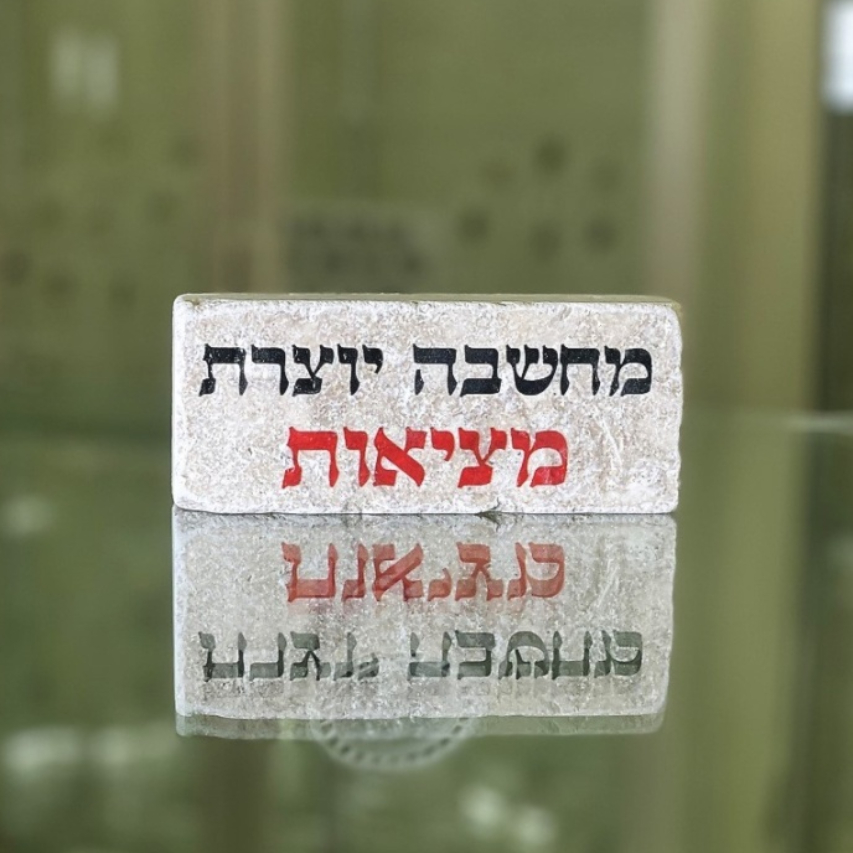 אריח 5/12 - מחשבה יוצרת מציאות