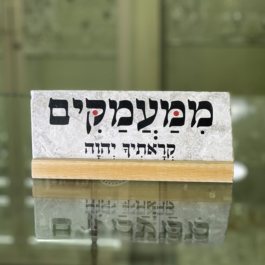 אריח 'ממעמקים..'-7/20
