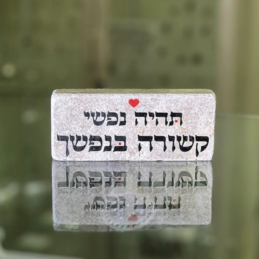 אריח 5/12 - תהיה נפשי