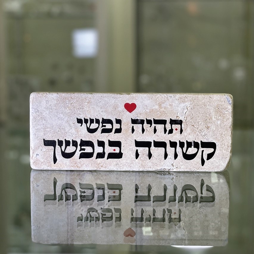 אריח 20/7 עבה- תהיה נפשי קשורה בנפשך