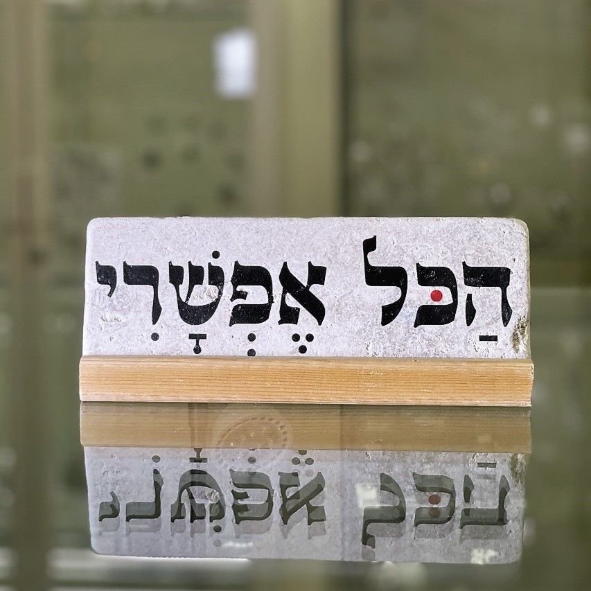 אריח הכל אפשרי- 7/20