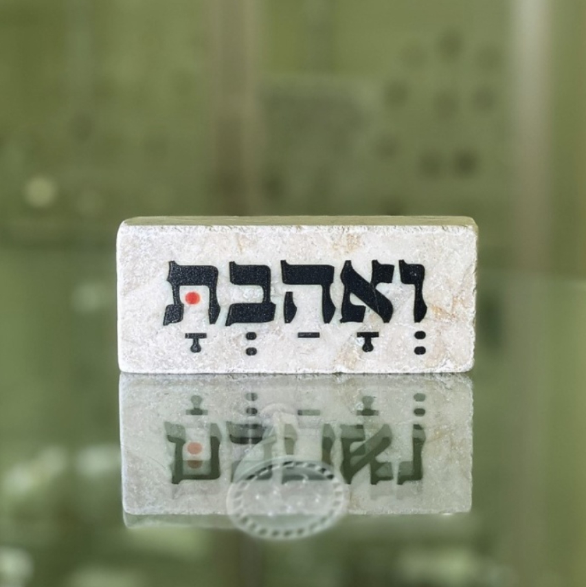 אריח 5/12 - ואהבת