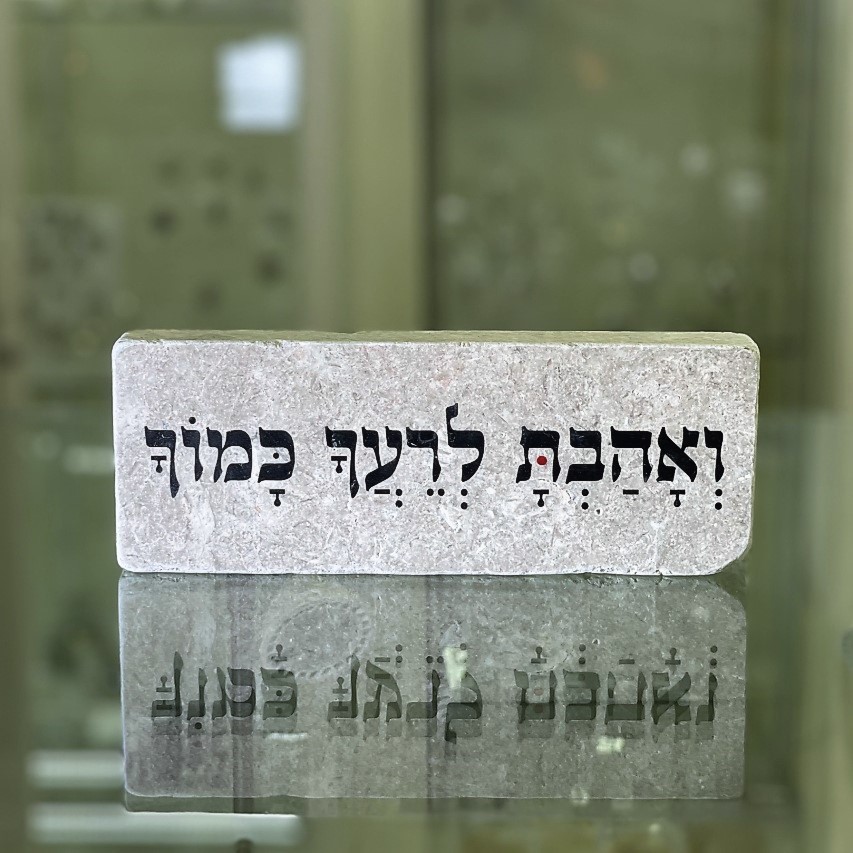 אריח 20/7 עבה- ואהבת לרעך כמוך