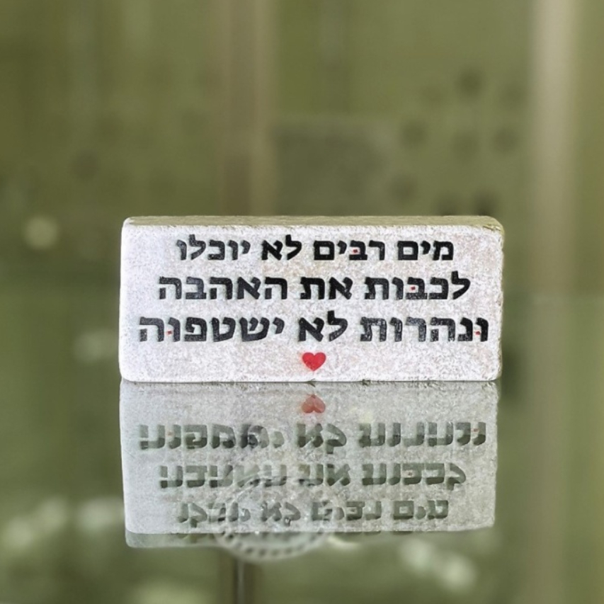 אריח 5/12 -"מים רבים"