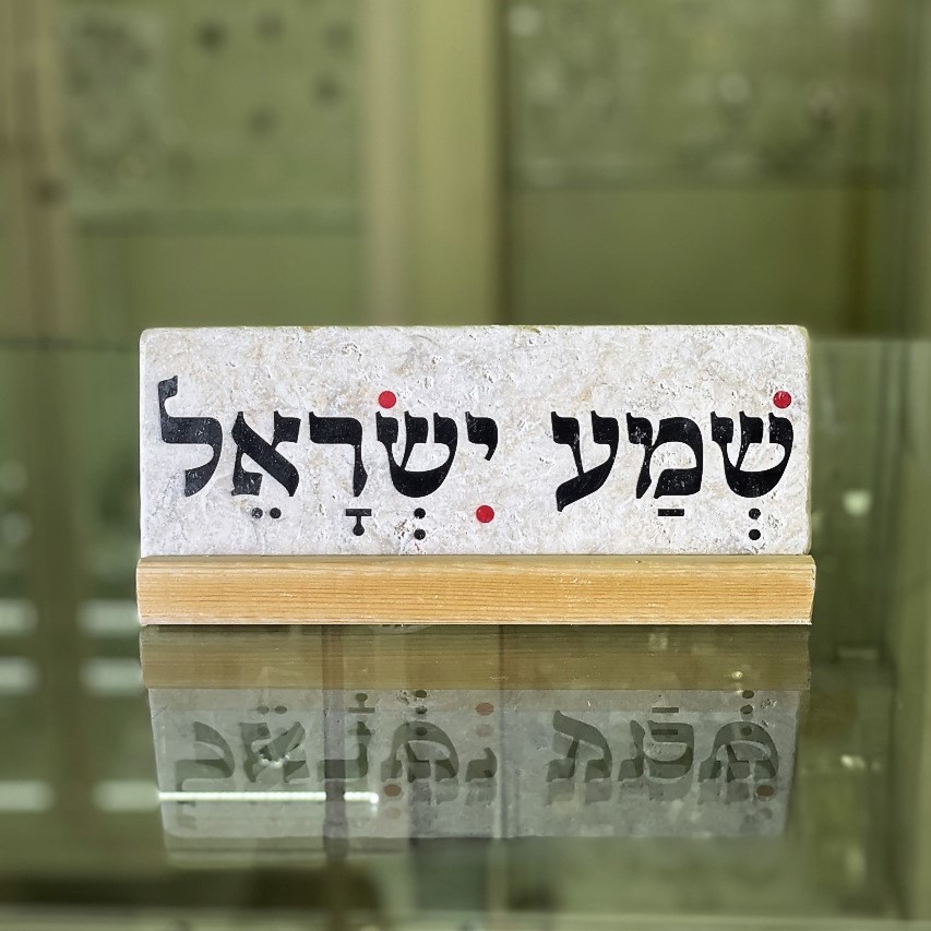 אריח שמע ישראל- 7/20