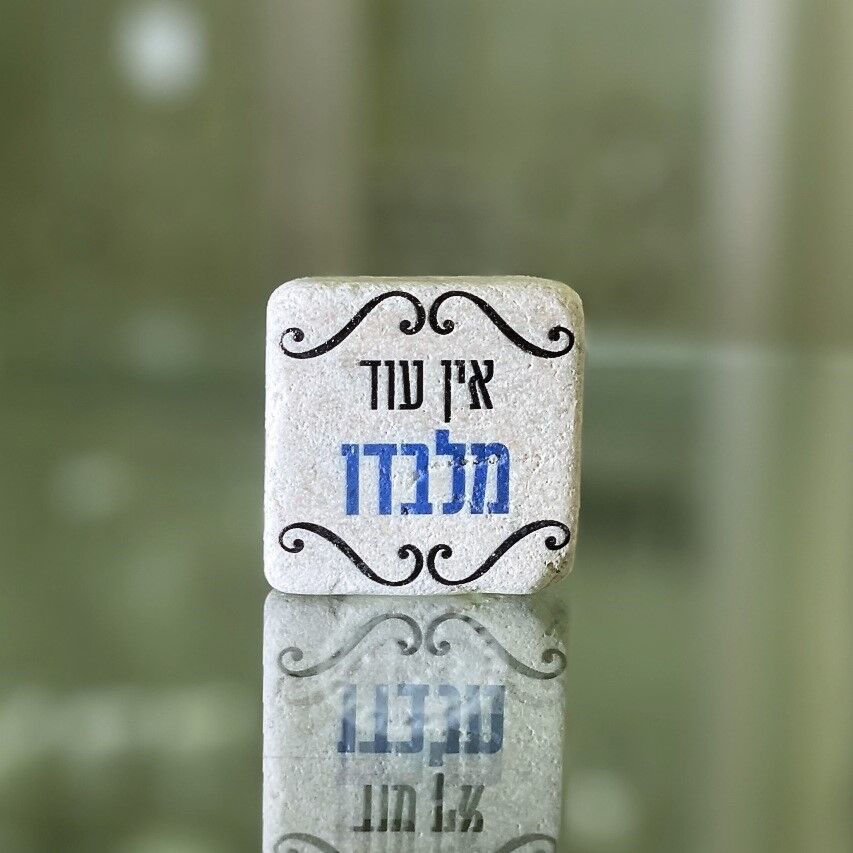 אריח 5/5 אין עוד מלבדו