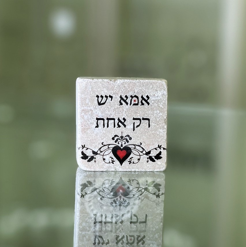 אריח 5/5 אמא יש רק אחת