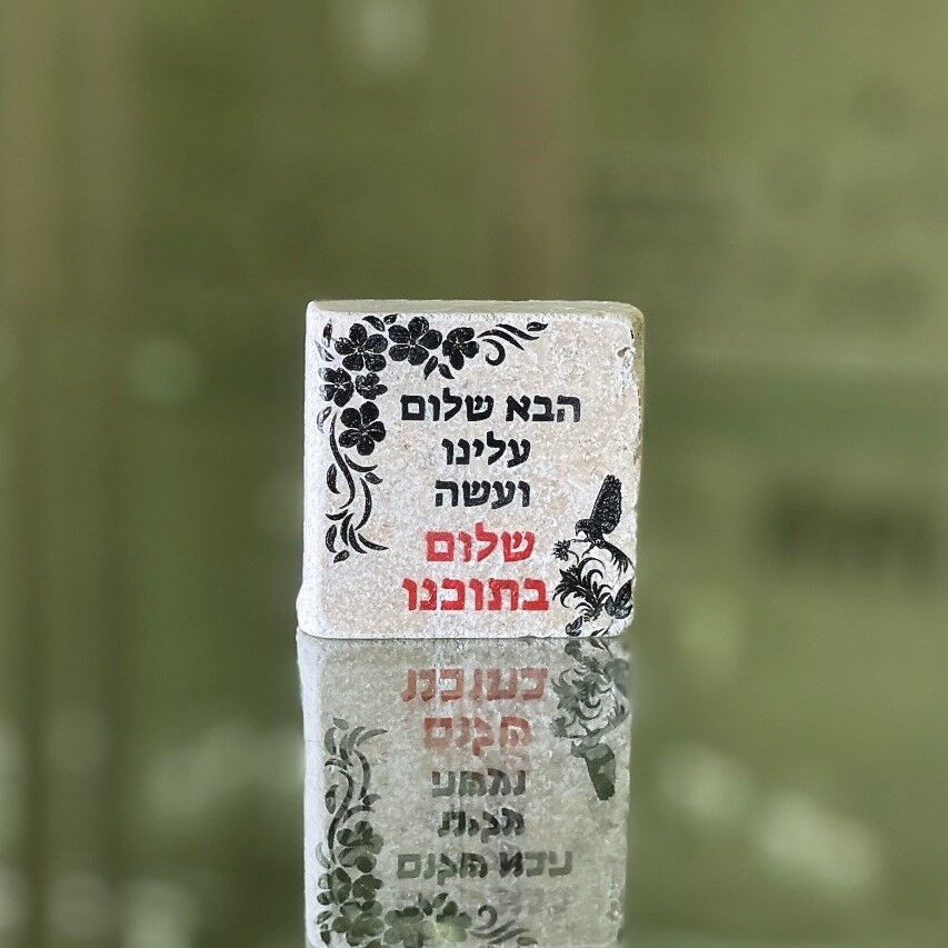 אריח 5/5 הבא שלום עלינו ועשה שלום בתוכנו