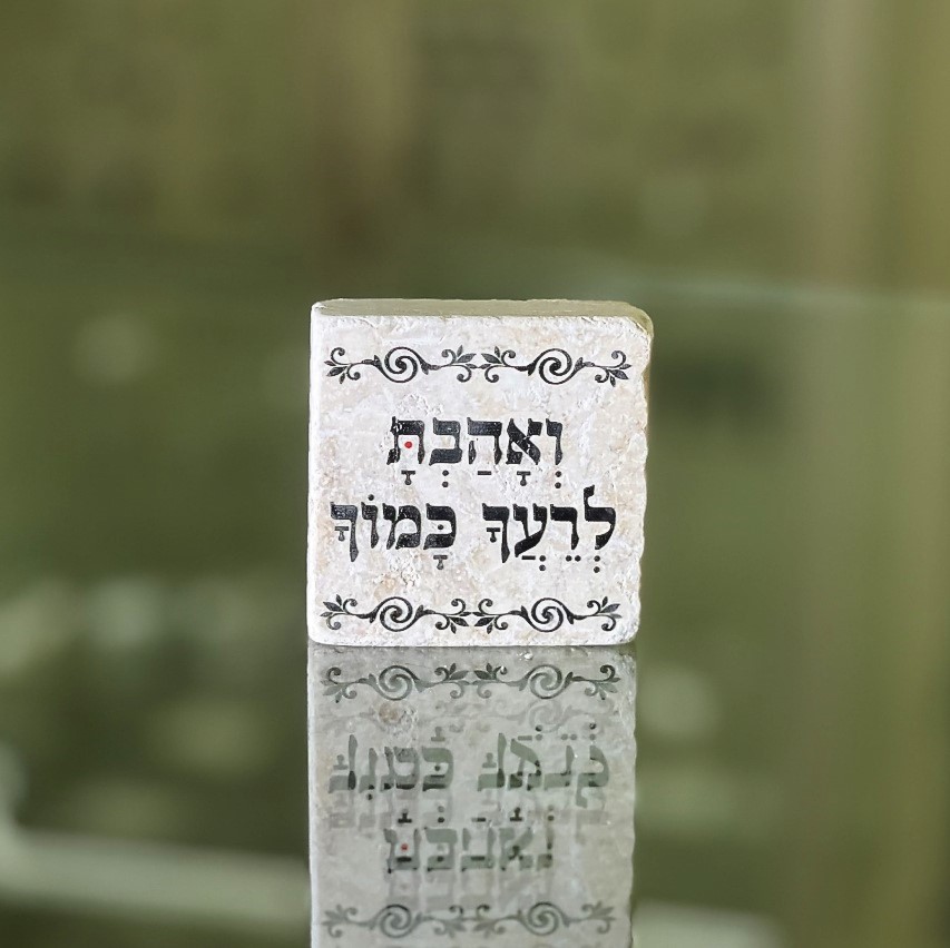 אריח 5/5 ואהבת לרעך כמוך