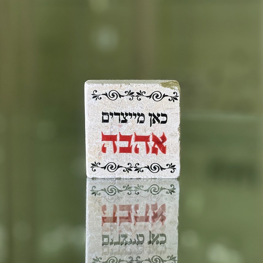 אריח 5/5 כאן מייצרים אהבה אריח 5/5 כאן מייצרים אהבה