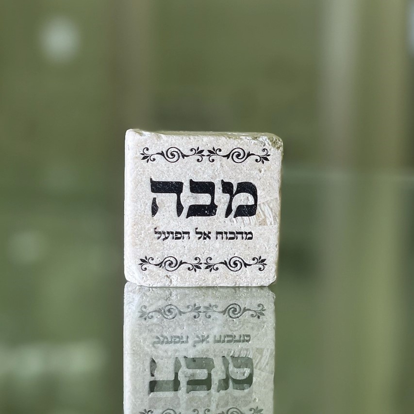 אריח 5/5 מבה (מתוך 72 השמות)