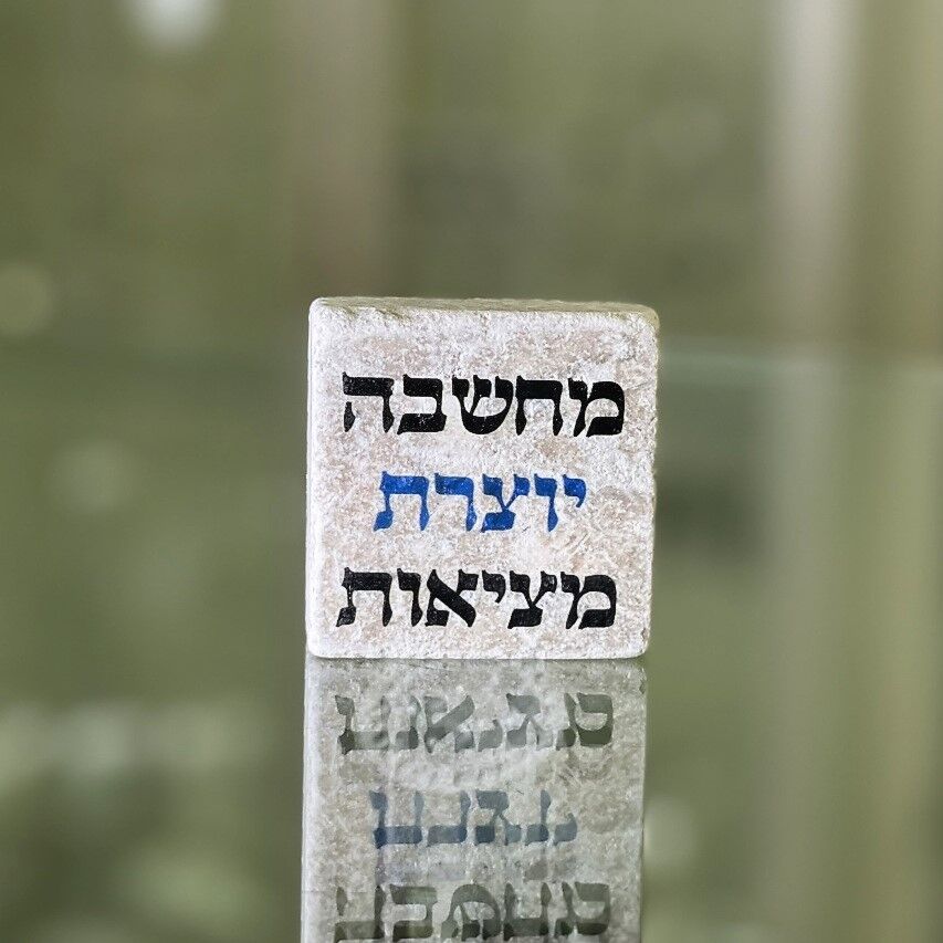 אריח 5/5 מחשבה יוצרת מציאות