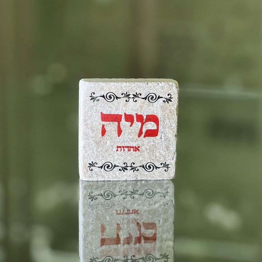 אריח 5/5 מיה (מתוך 72 השמות)
