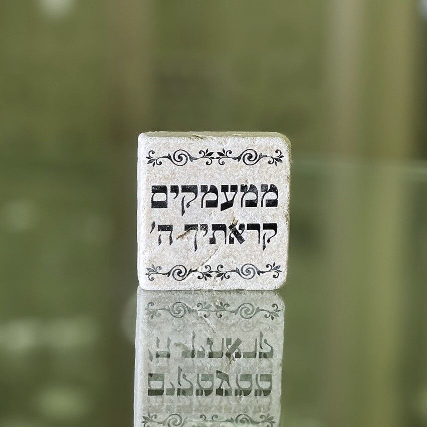 אריח 5/5 ממעמקים קראתיך ה'